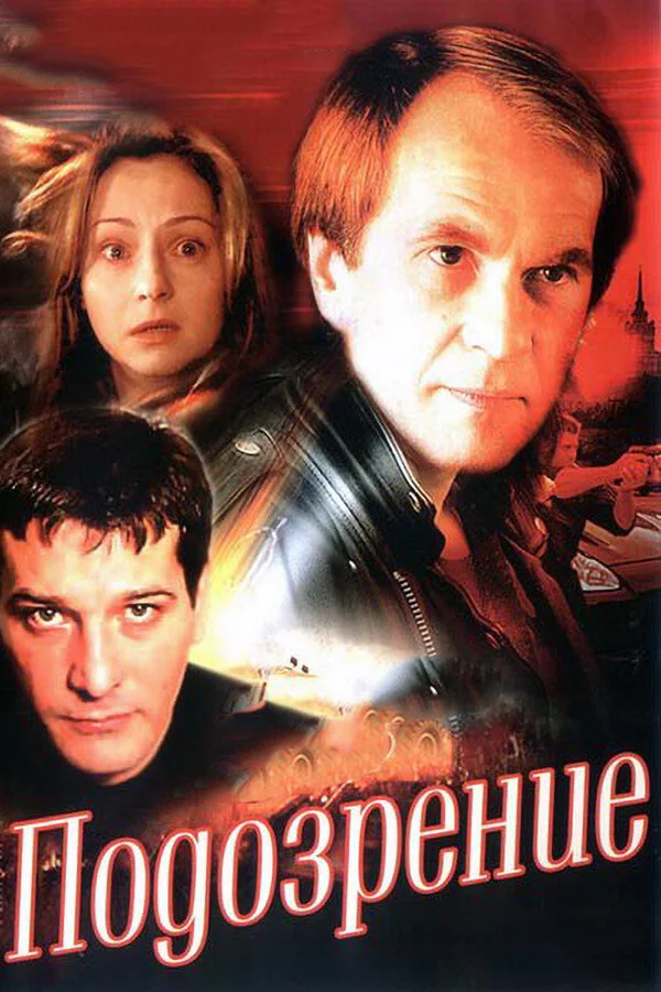 Подозрение постер - смотреть онлайн